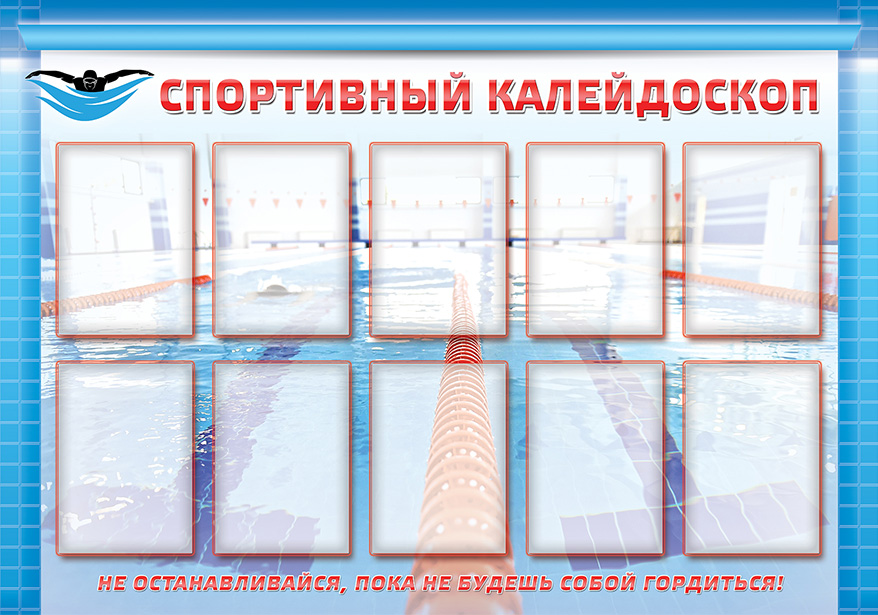 Стенд - Спортивный калейдоскоп