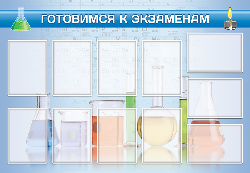 Стенд - Готовимся к экзаменам (химия) 2
