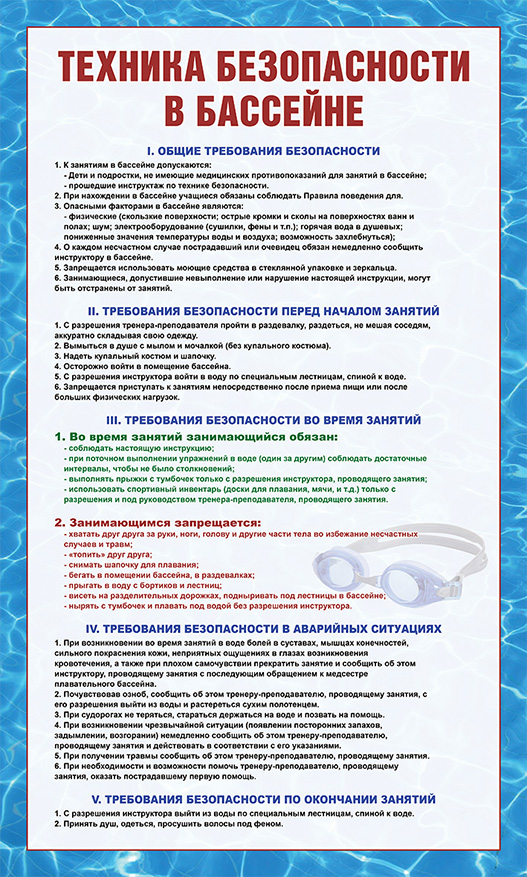 Стенд - Техника безопасности в бассейне