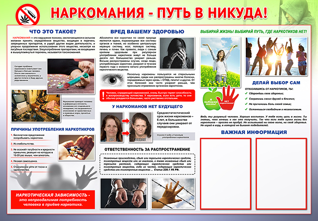Стенд - Наркомания путь в никуда!