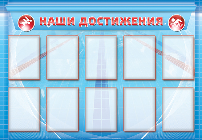 Стенд - Наши достижения