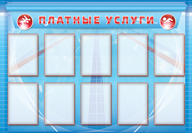Стенд - Платные услуги