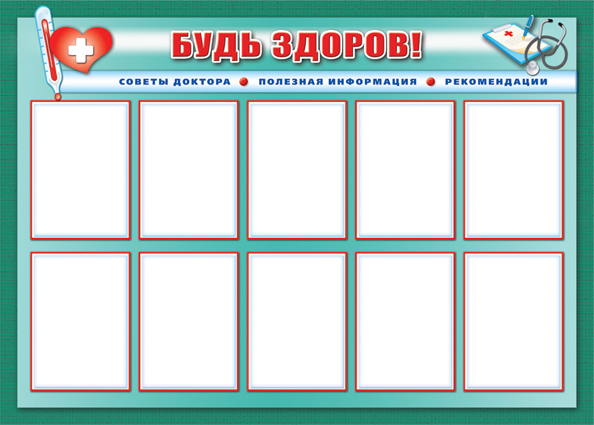 Стенд информация для мед. кабинета - Будь здоров!