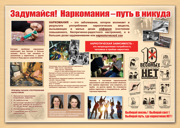 Стенд - Наркомания